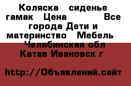 Коляска - сиденье-гамак › Цена ­ 9 500 - Все города Дети и материнство » Мебель   . Челябинская обл.,Катав-Ивановск г.